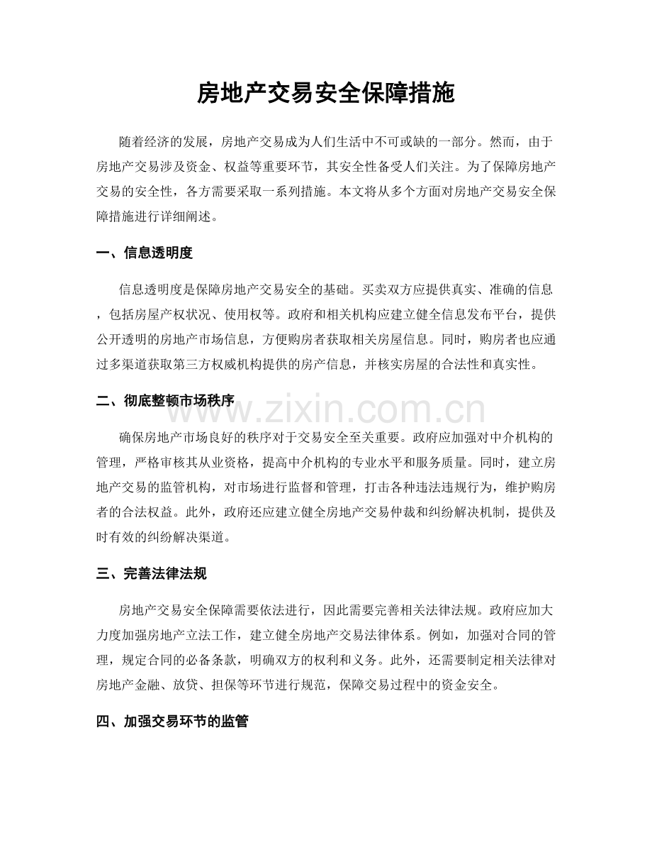 房地产交易安全保障措施.docx_第1页