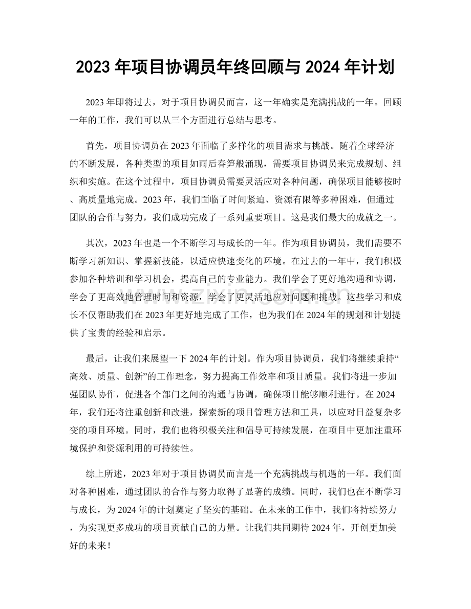 2023年项目协调员年终回顾与2024年计划.docx_第1页