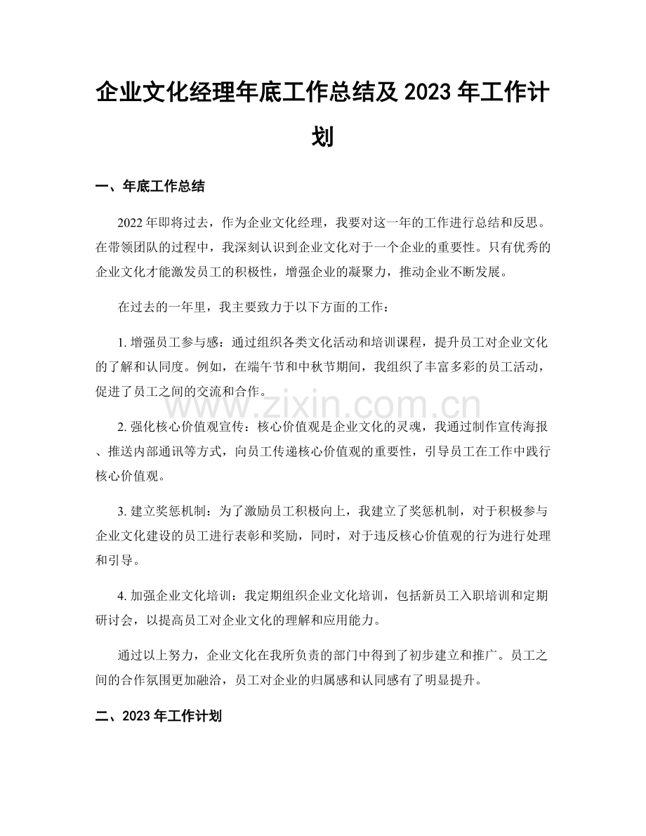 企业文化经理年底工作总结及2023年工作计划.docx_第1页