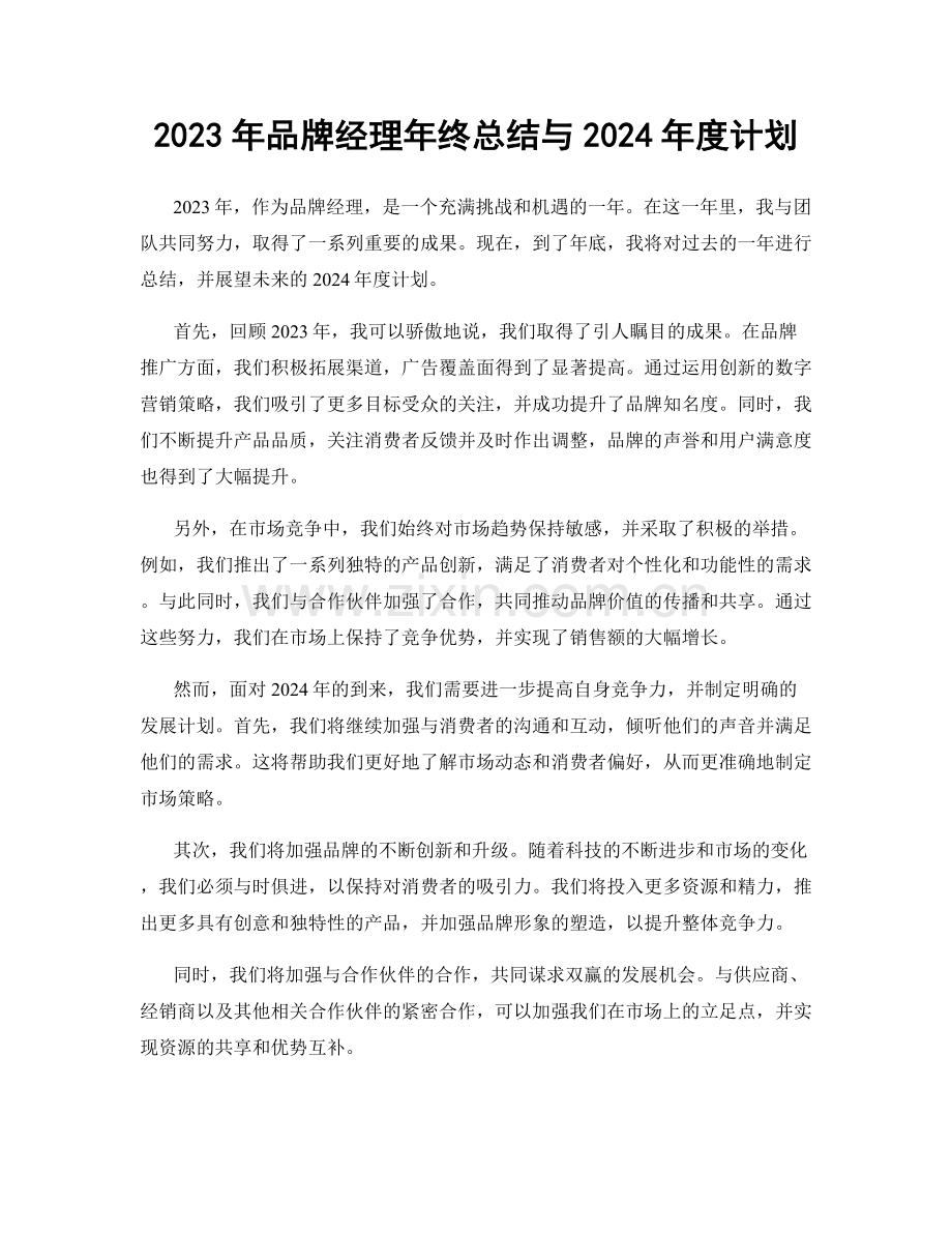 2023年品牌经理年终总结与2024年度计划.docx_第1页