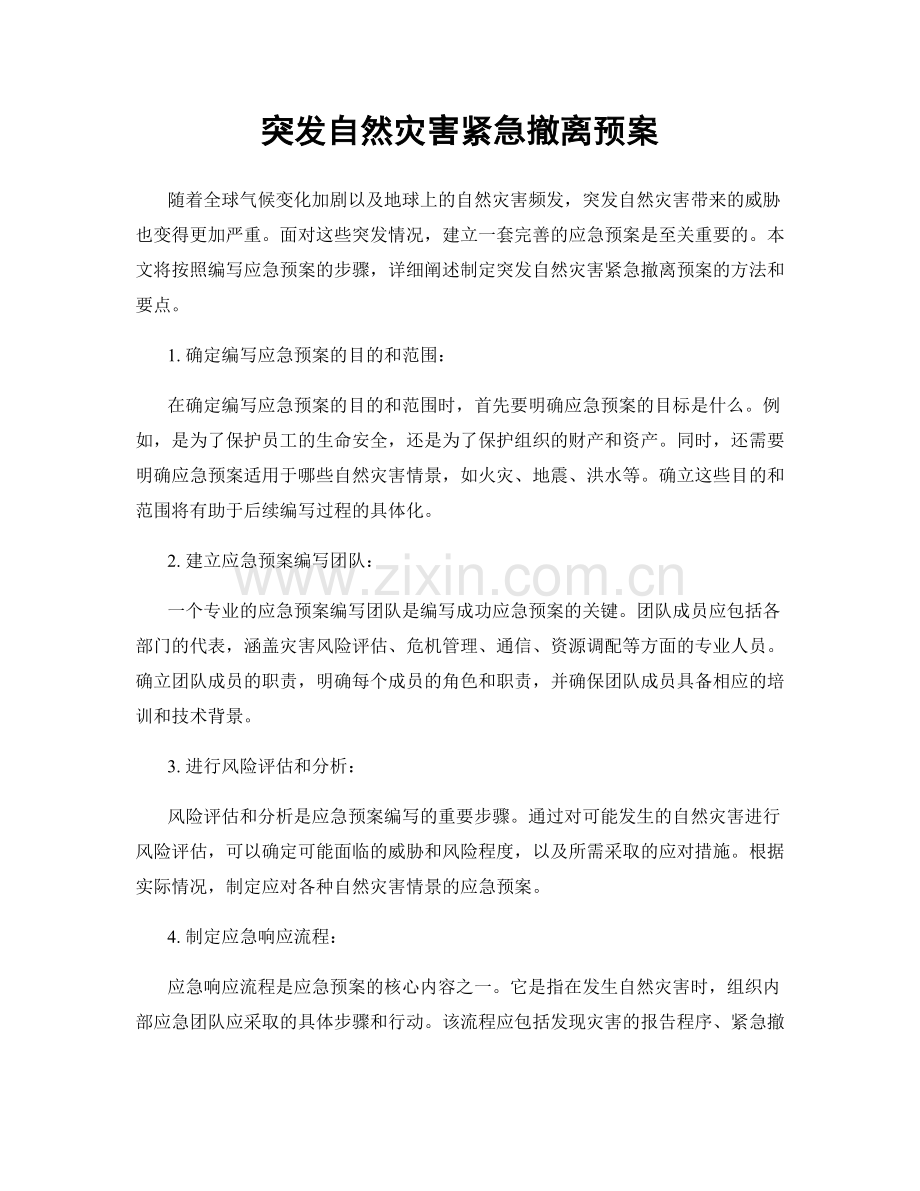 突发自然灾害紧急撤离预案.docx_第1页