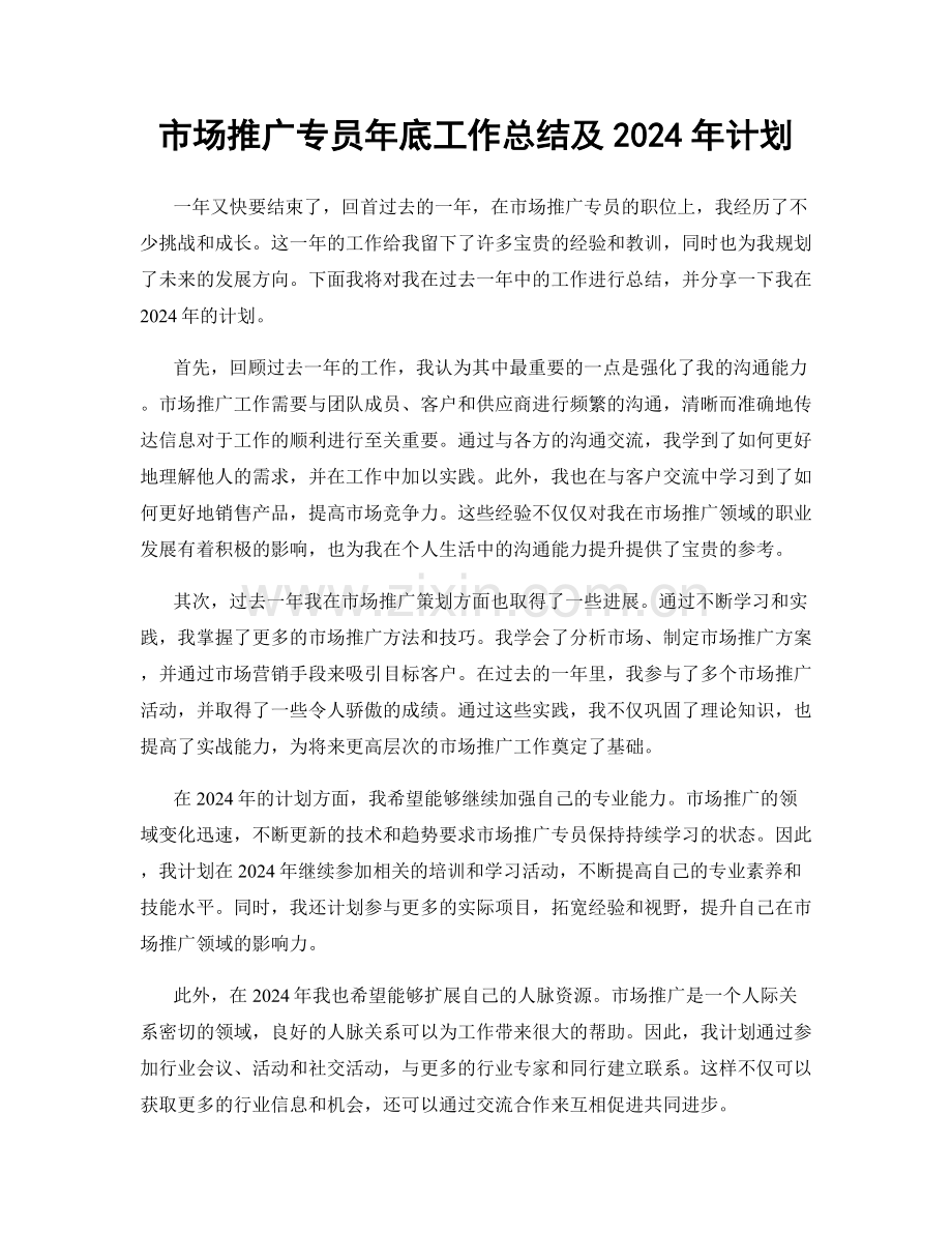 市场推广专员年底工作总结及2024年计划.docx_第1页