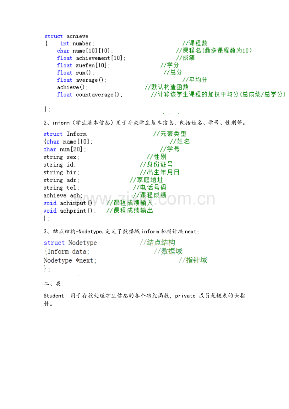 C++课程设计单链表—学生信息管理系统.doc_第3页