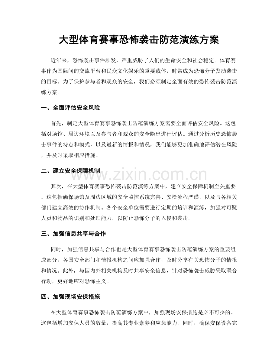 大型体育赛事恐怖袭击防范演练方案.docx_第1页