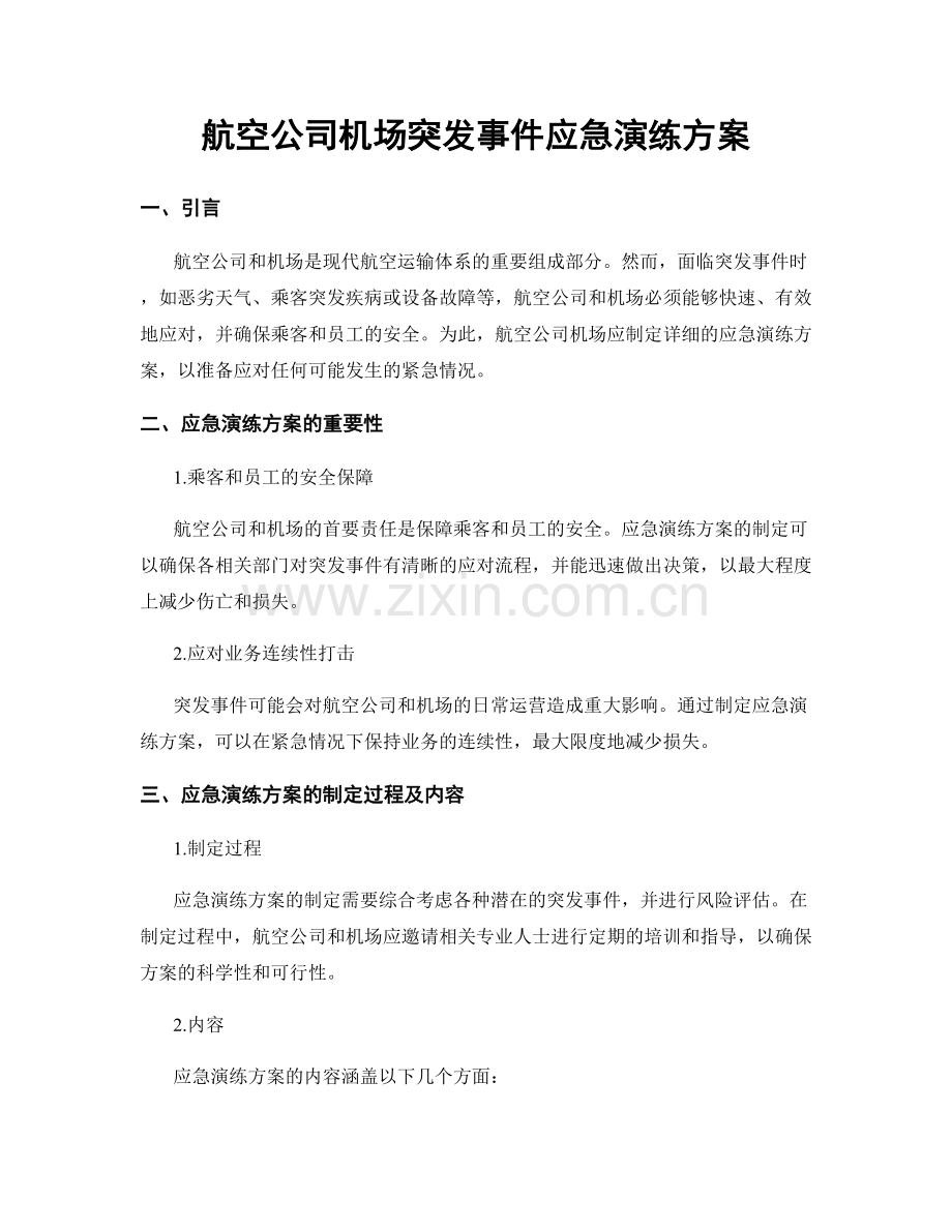 航空公司机场突发事件应急演练方案.docx_第1页