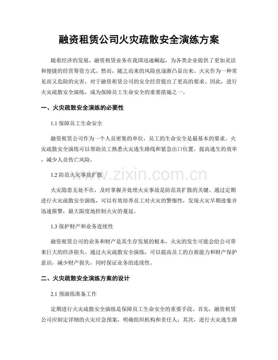 融资租赁公司火灾疏散安全演练方案.docx_第1页