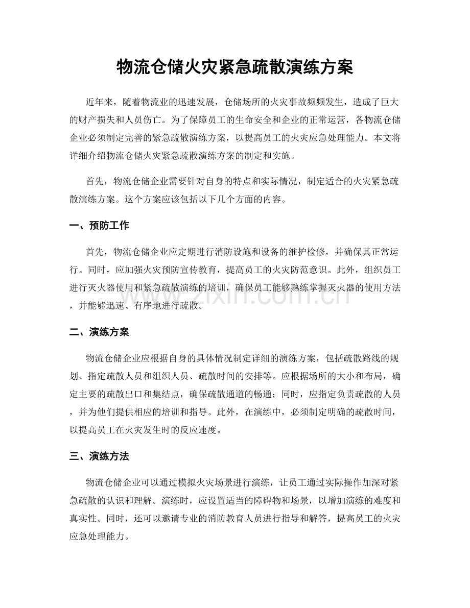 物流仓储火灾紧急疏散演练方案.docx_第1页