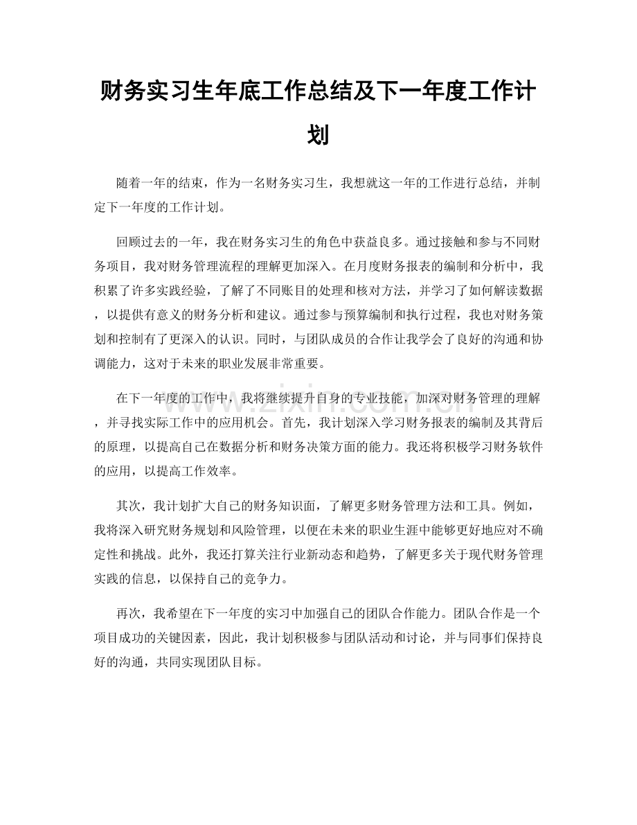 财务实习生年底工作总结及下一年度工作计划.docx_第1页