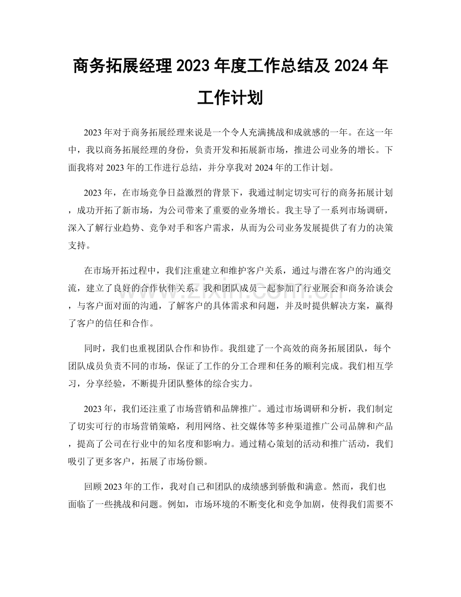 商务拓展经理2023年度工作总结及2024年工作计划.docx_第1页