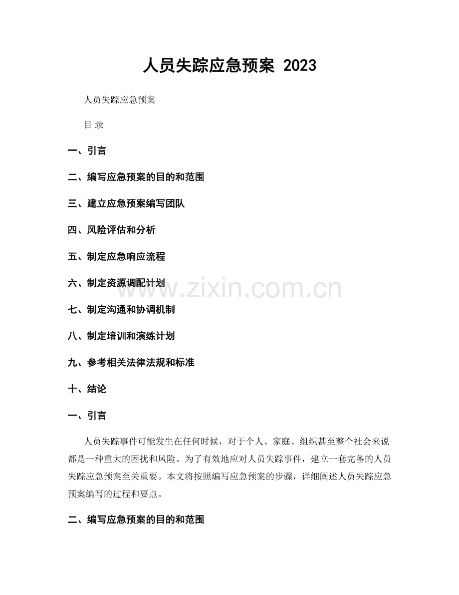 人员失踪应急预案 2023.docx_第1页