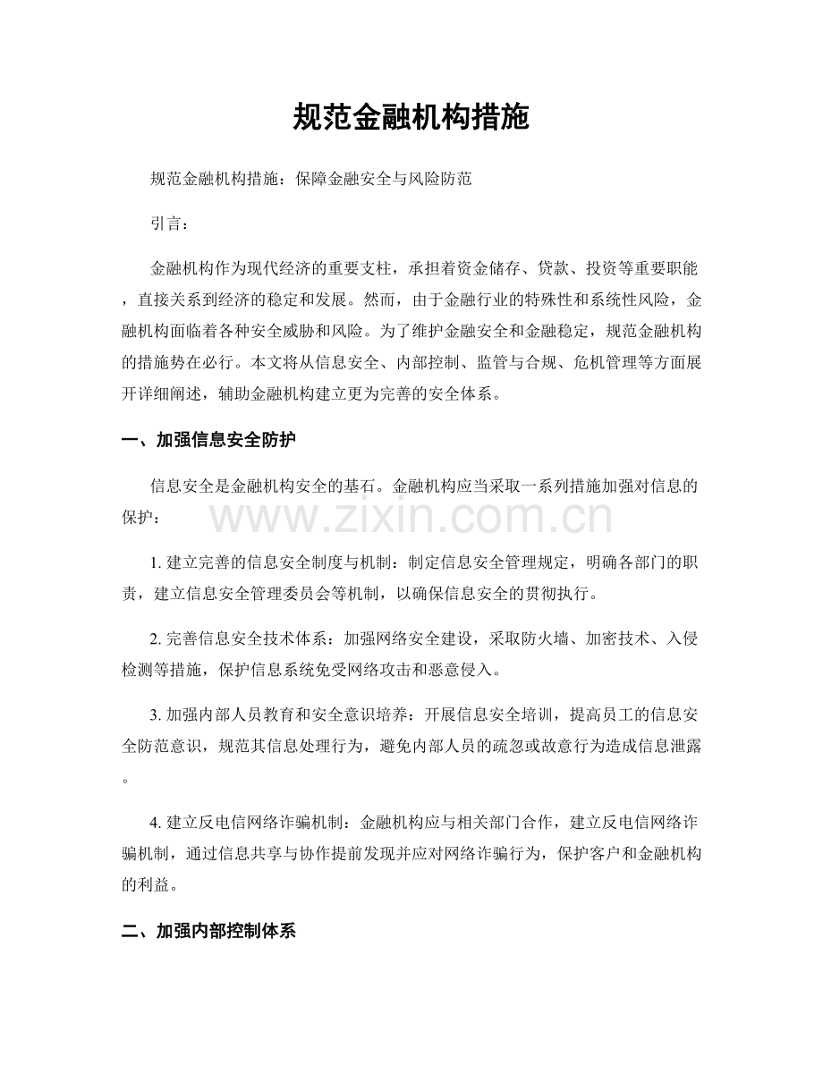 规范金融机构措施.docx_第1页