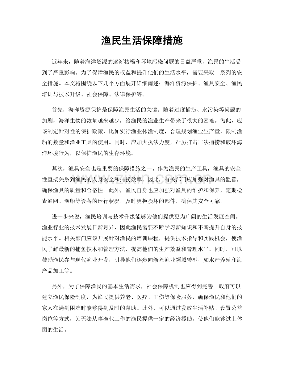 渔民生活保障措施.docx_第1页