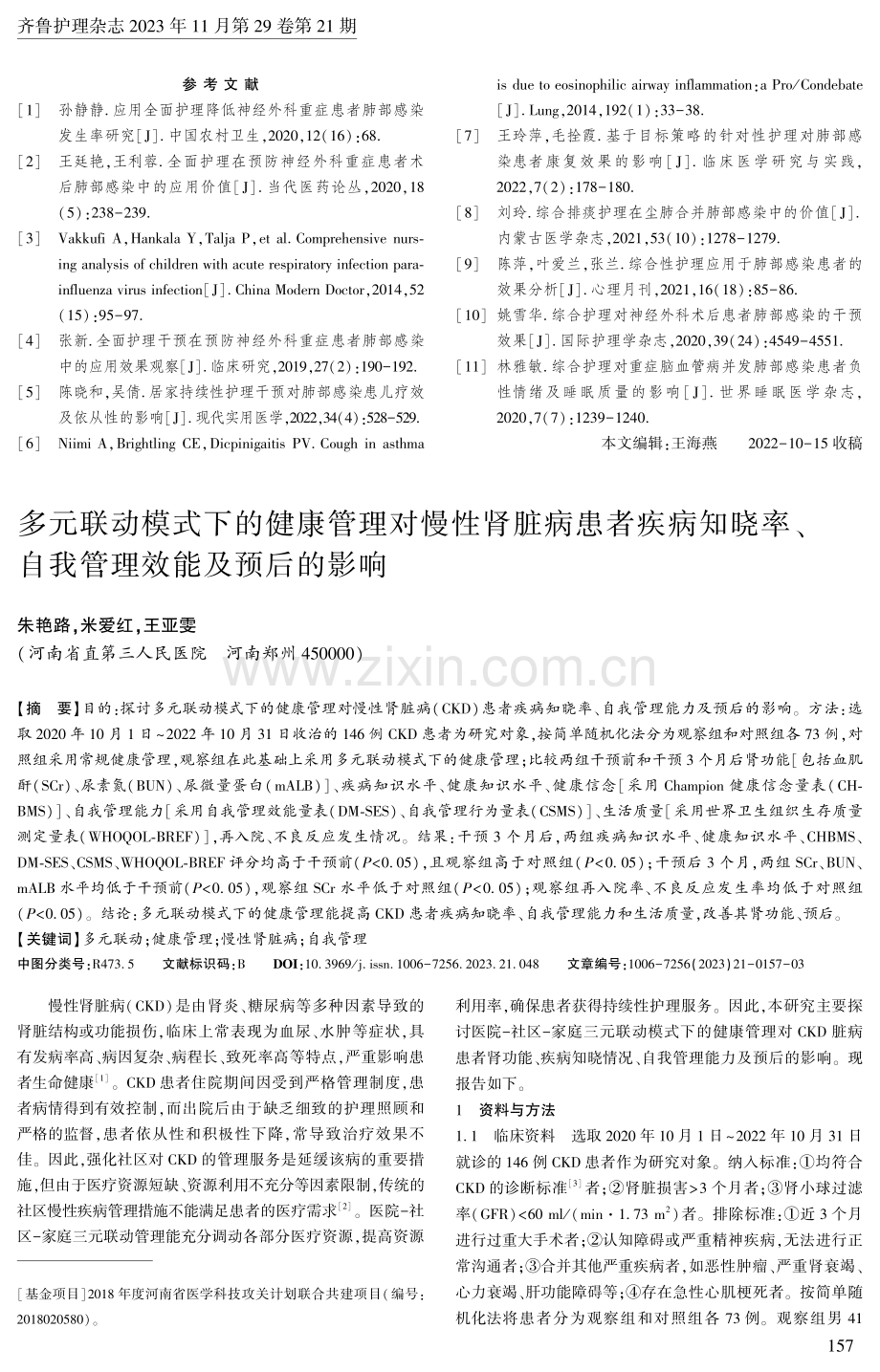 多元联动模式下的健康管理对慢性肾脏病患者疾病知晓率、自我管理效能及预后的影响.pdf_第1页