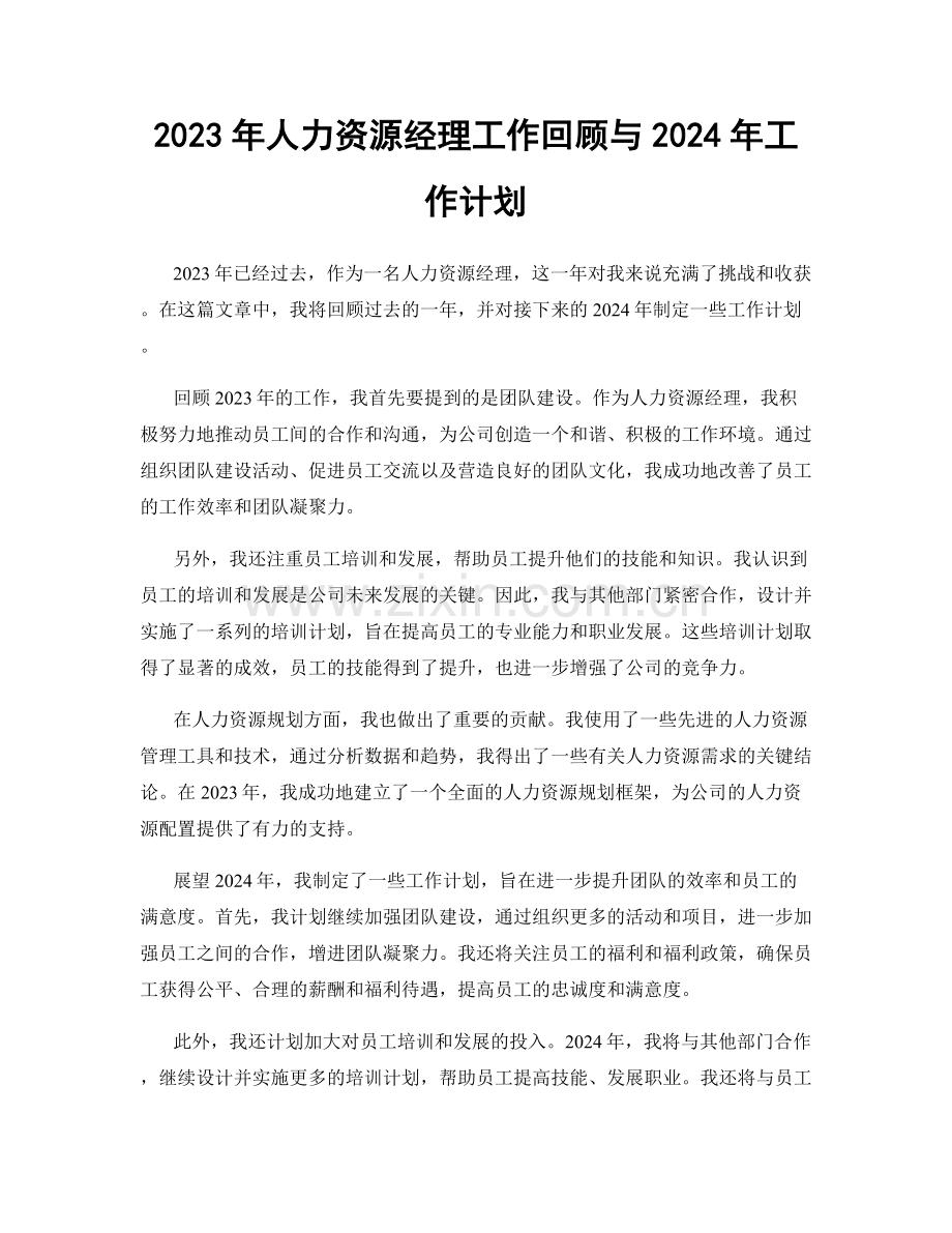 2023年人力资源经理工作回顾与2024年工作计划.docx_第1页