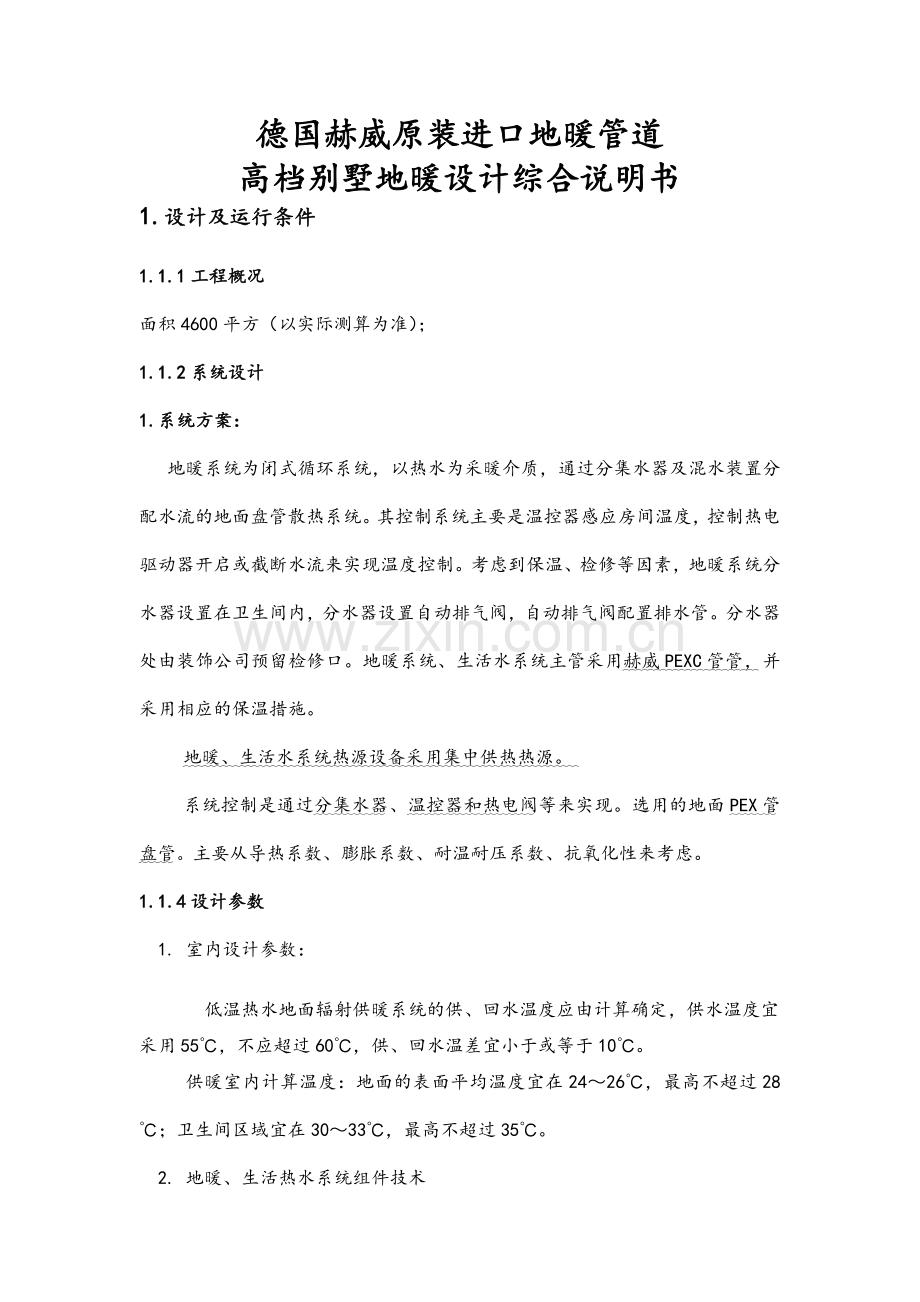 高档别墅地暖设计综合说明书.doc_第1页