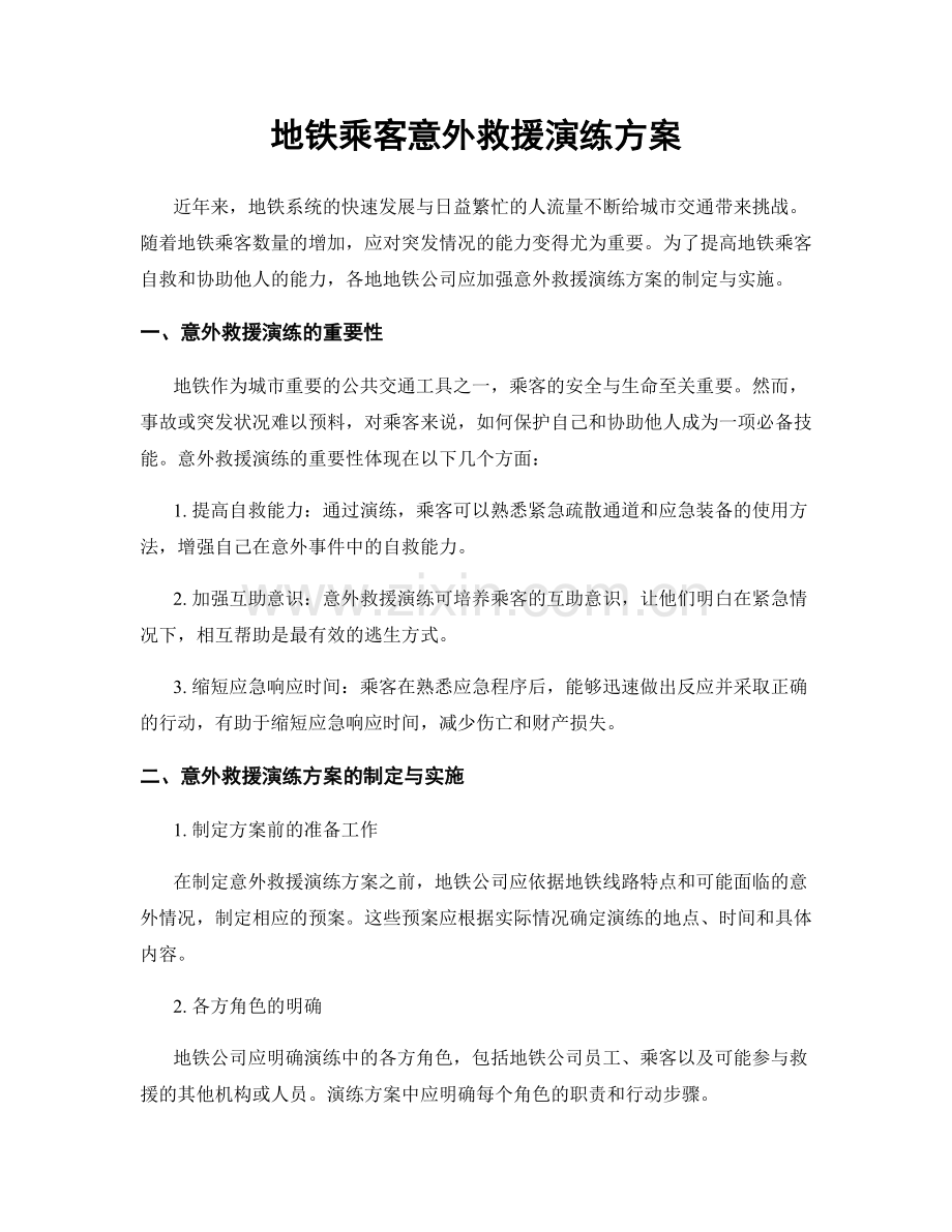 地铁乘客意外救援演练方案.docx_第1页