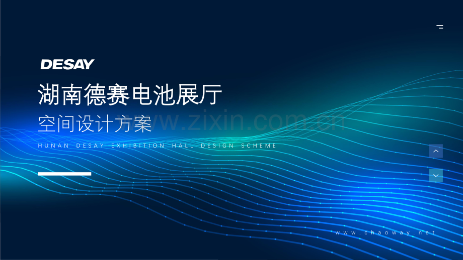 湖南德赛电池展厅设计方案.pdf_第1页