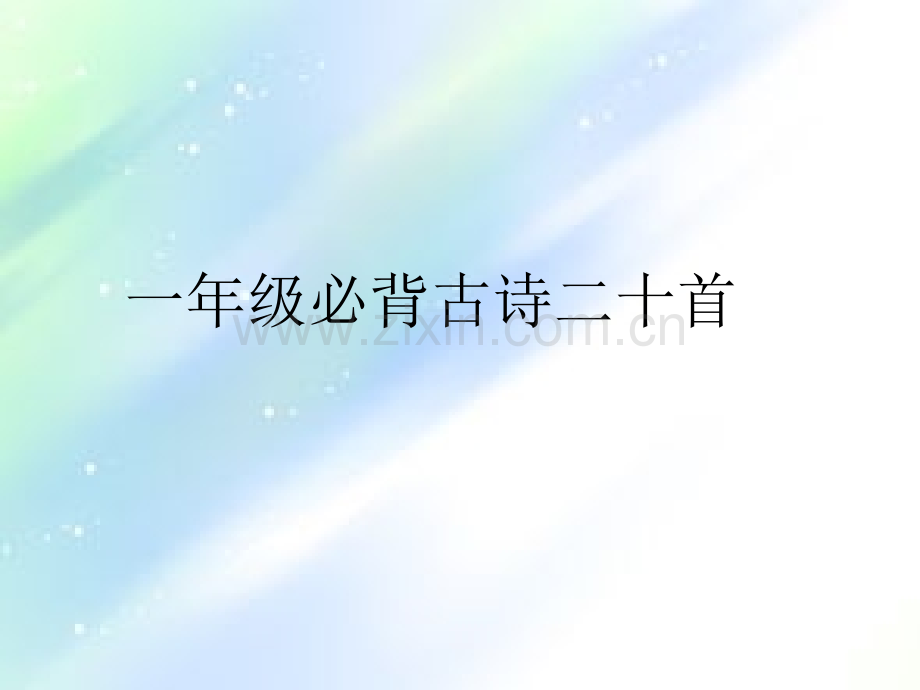 一年级20首古诗.ppt_第1页