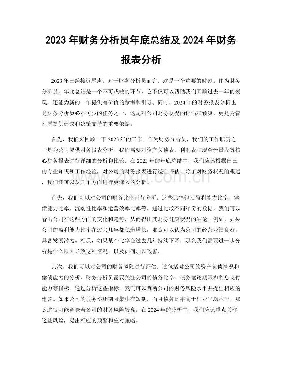 2023年财务分析员年底总结及2024年财务报表分析.docx_第1页