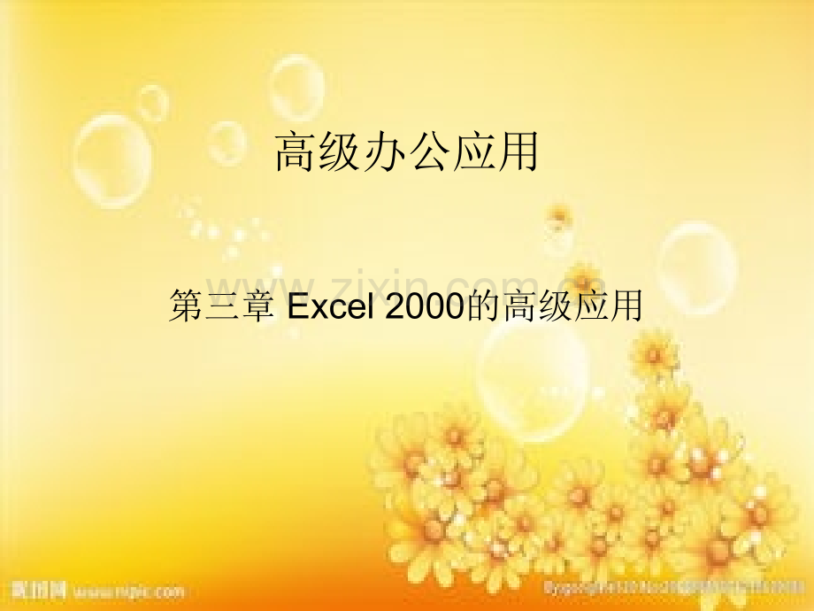 Excel办公室文员使用小技巧PPT.ppt_第1页