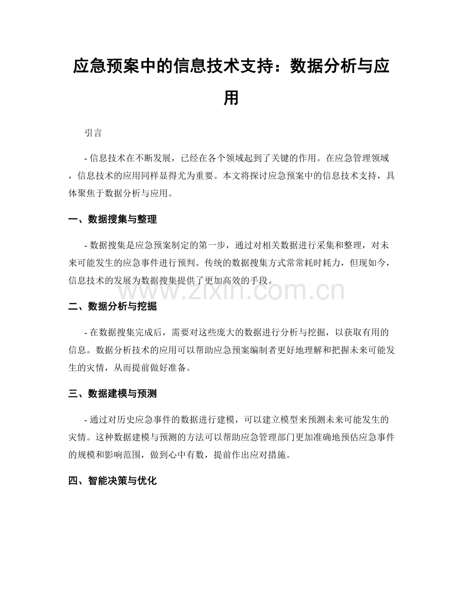 应急预案中的信息技术支持：数据分析与应用.docx_第1页