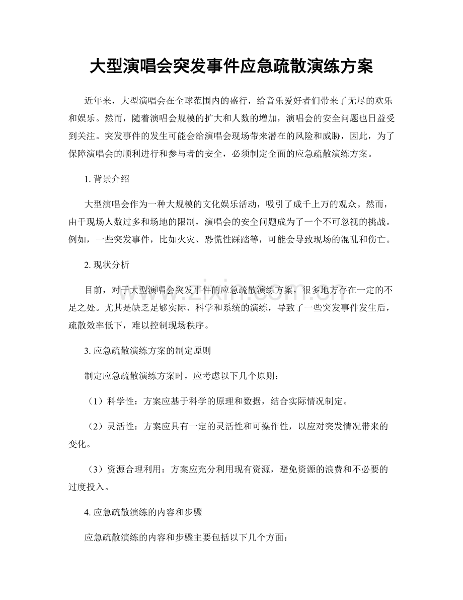 大型演唱会突发事件应急疏散演练方案.docx_第1页