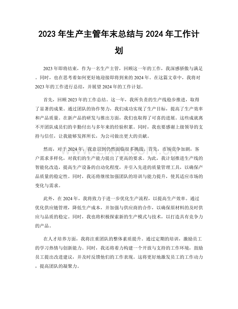 2023年生产主管年末总结与2024年工作计划.docx_第1页