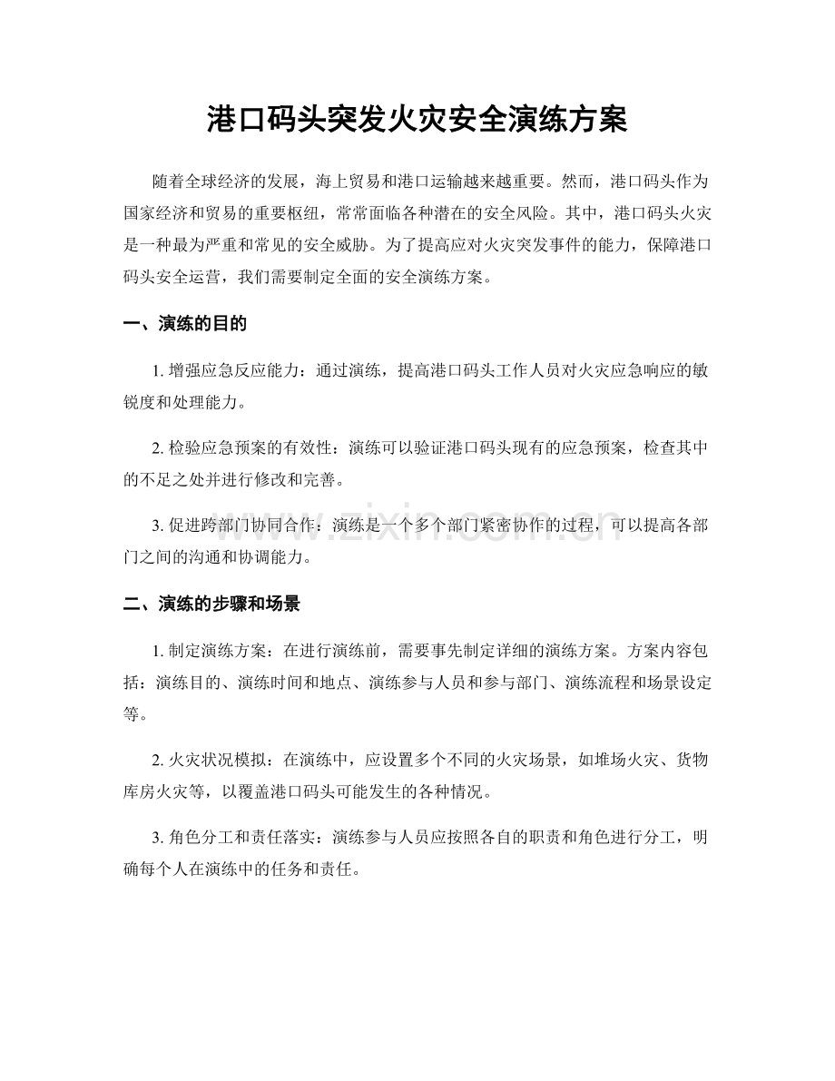 港口码头突发火灾安全演练方案.docx_第1页