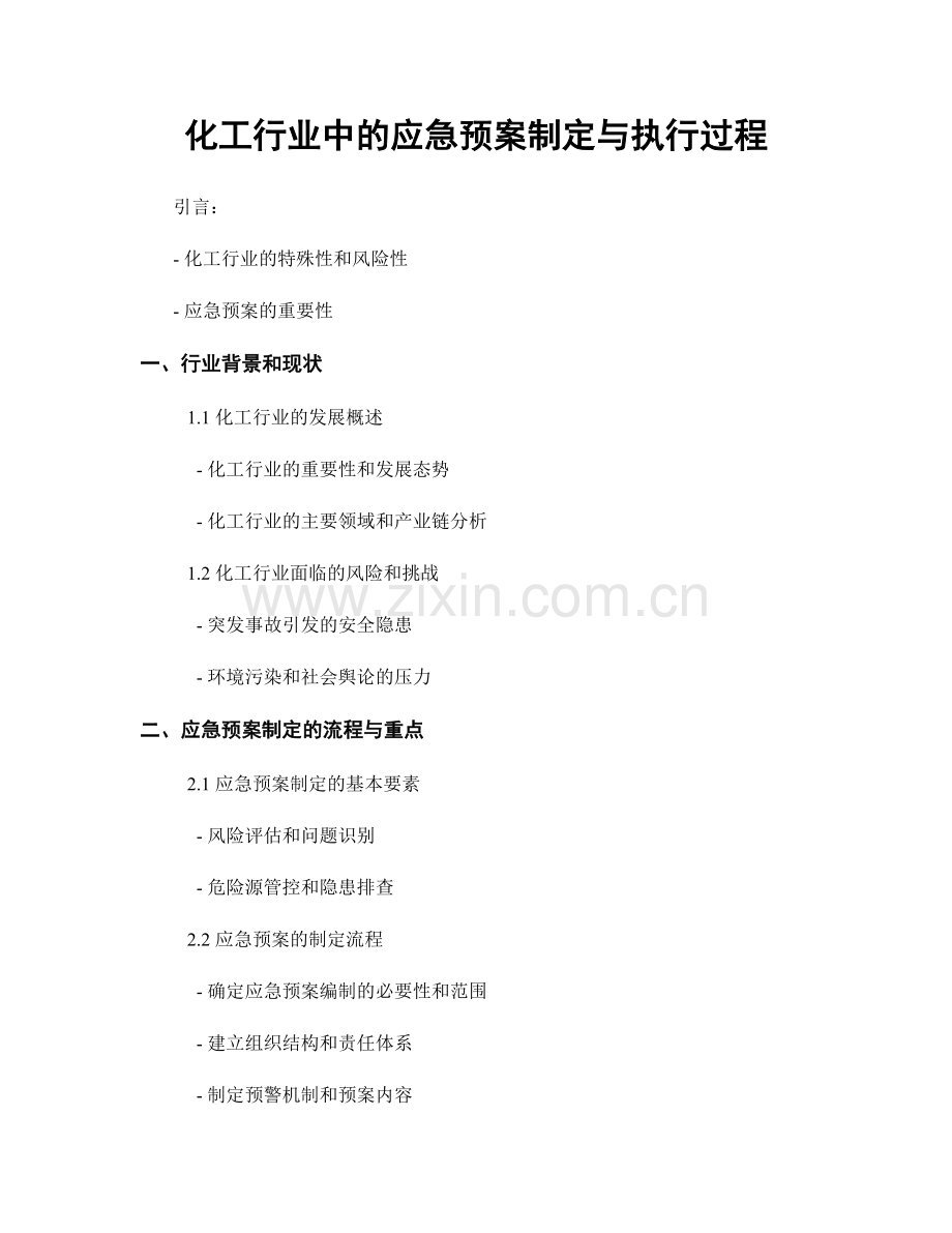 化工行业中的应急预案制定与执行过程.docx_第1页