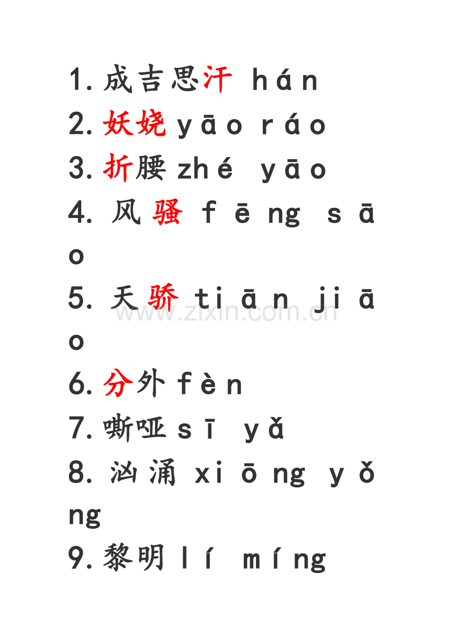 人教部编版语文九年级上册课后生字词(带拼音).doc_第1页