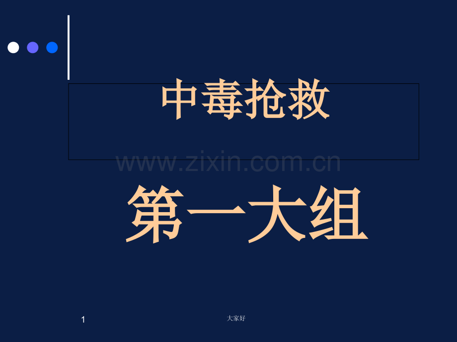 中毒抢救(有机磷农药中毒).ppt_第1页