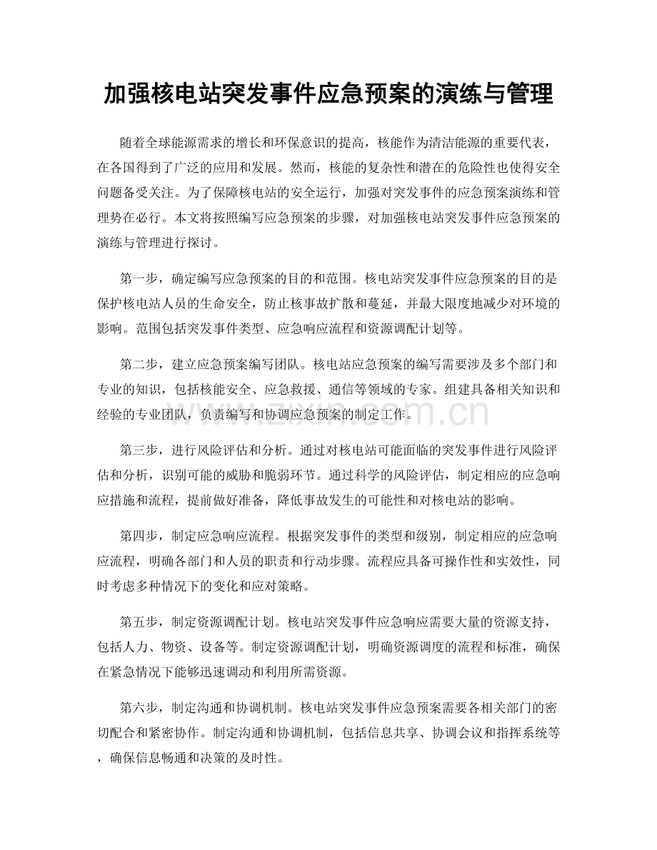 加强核电站突发事件应急预案的演练与管理.docx_第1页