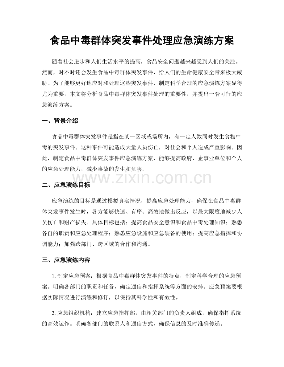 食品中毒群体突发事件处理应急演练方案.docx_第1页