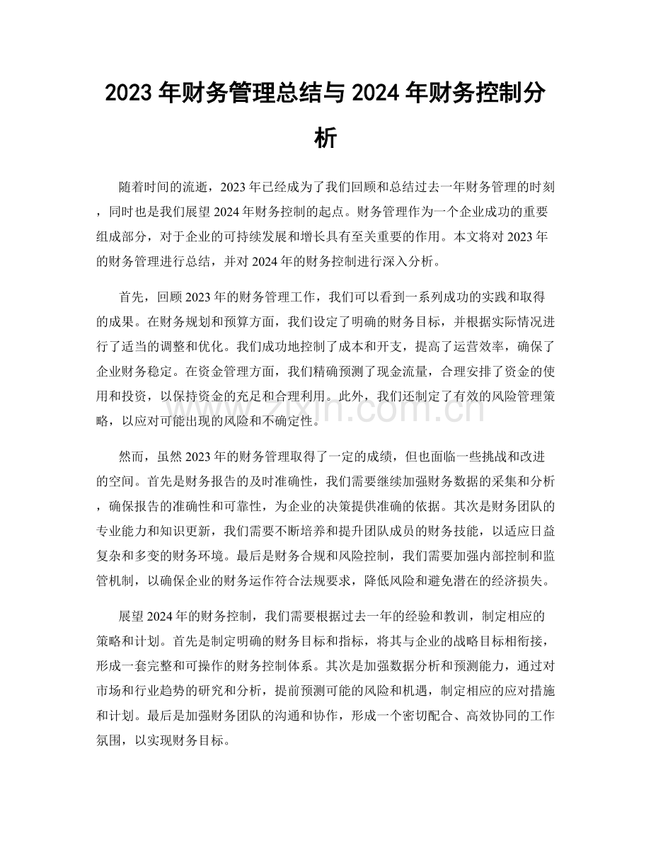 2023年财务管理总结与2024年财务控制分析.docx_第1页