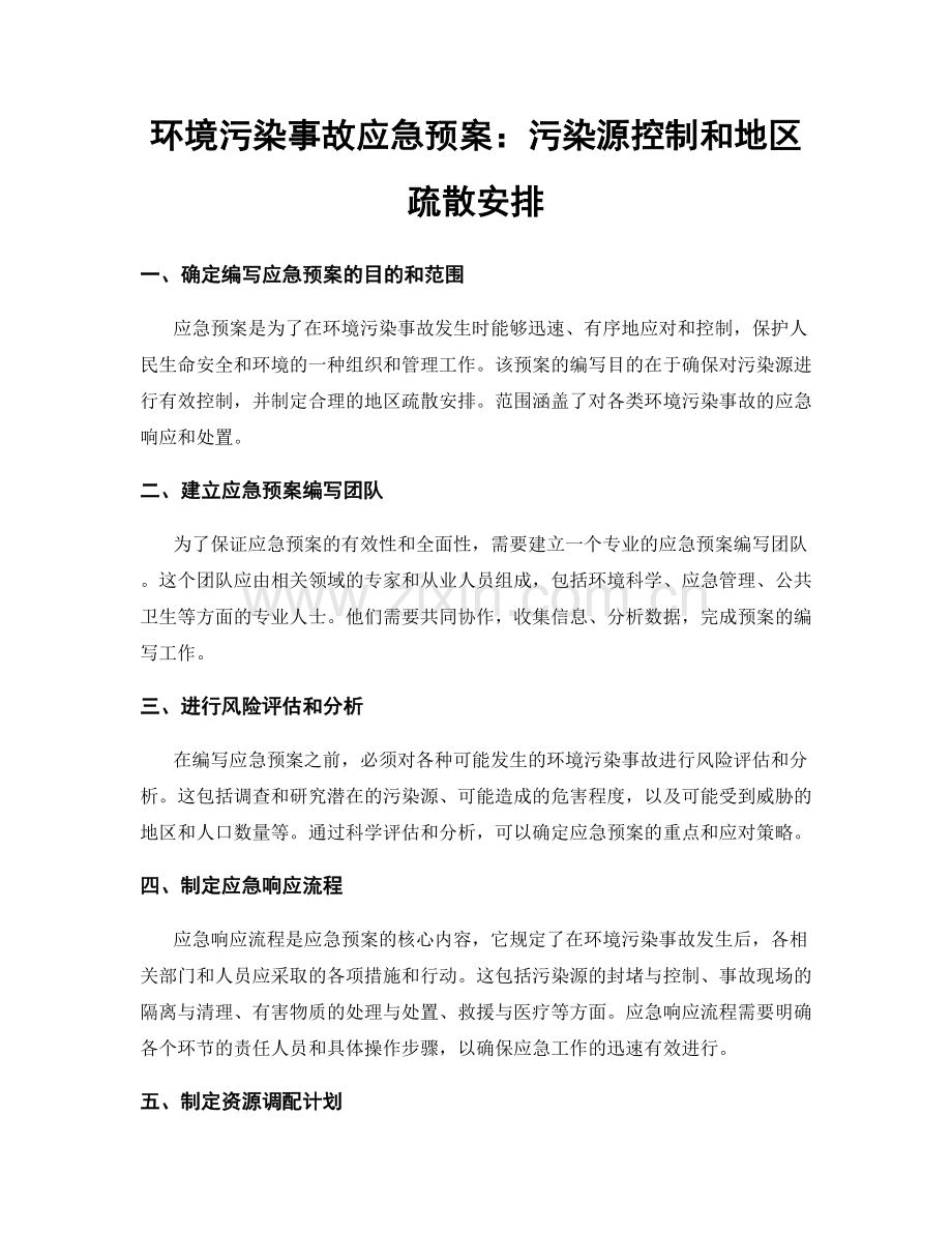 环境污染事故应急预案：污染源控制和地区疏散安排.docx_第1页