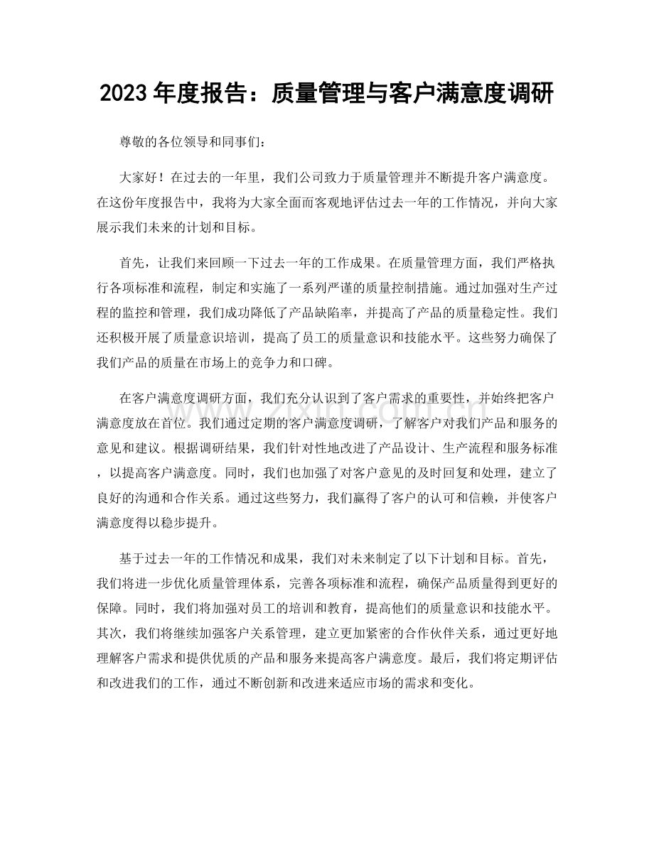 2023年度报告：质量管理与客户满意度调研.docx_第1页