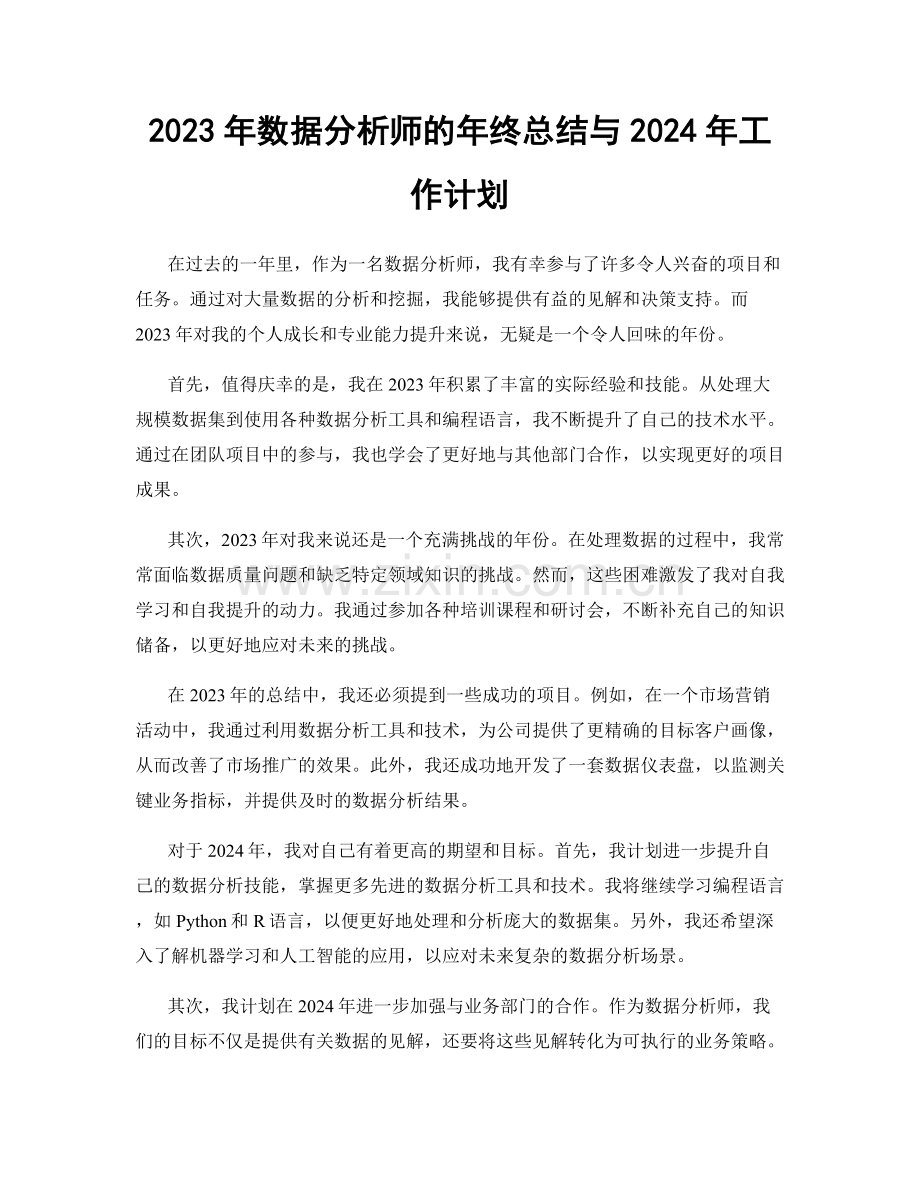 2023年数据分析师的年终总结与2024年工作计划.docx_第1页