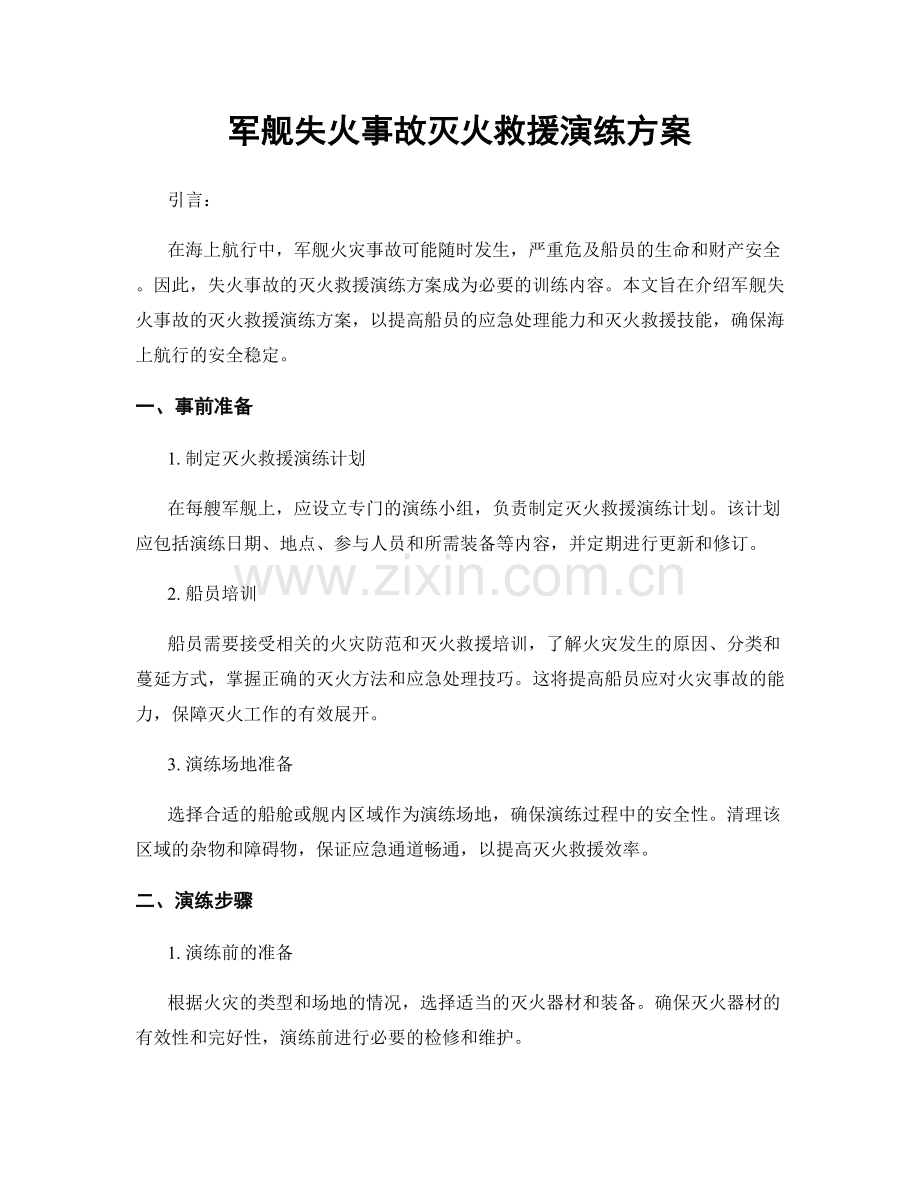 军舰失火事故灭火救援演练方案.docx_第1页