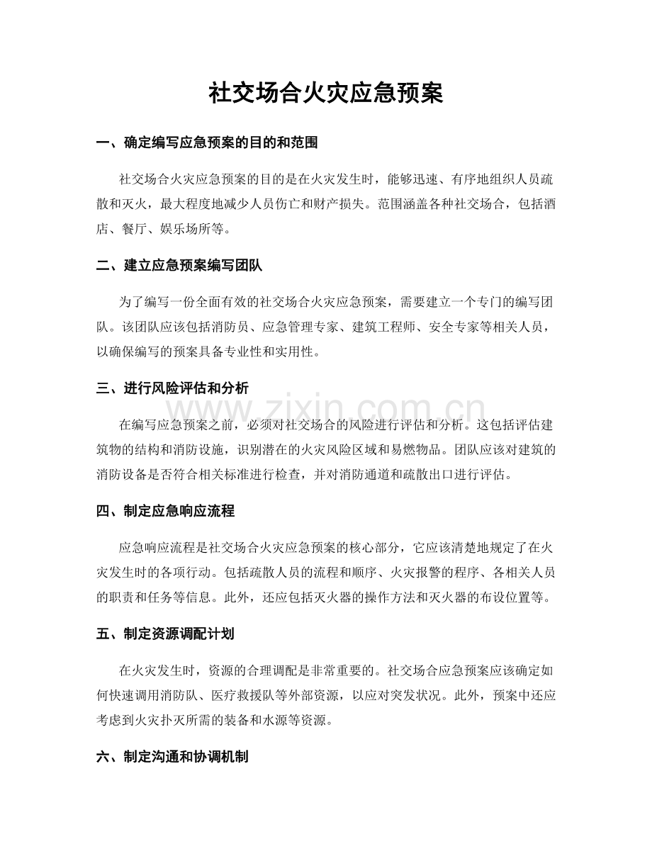 社交场合火灾应急预案.docx_第1页