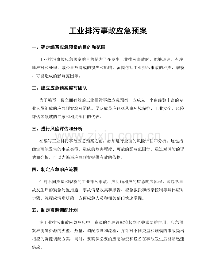 工业排污事故应急预案.docx_第1页