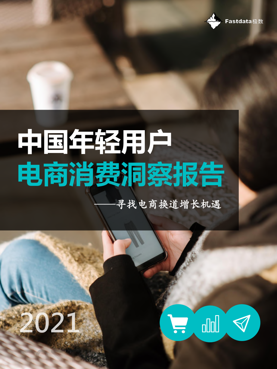 电商行业：中国年轻用户电商消费洞察报告.pdf_第1页