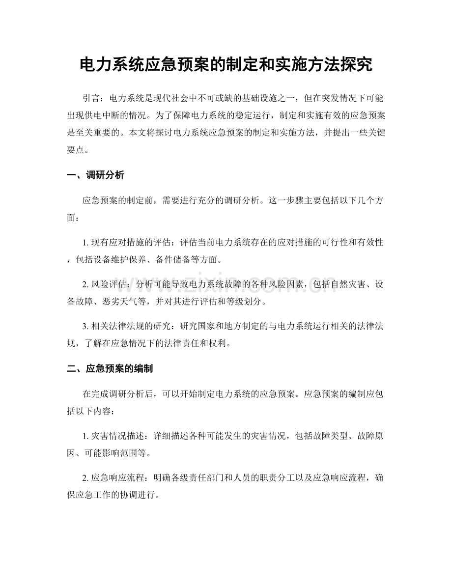 电力系统应急预案的制定和实施方法探究.docx_第1页