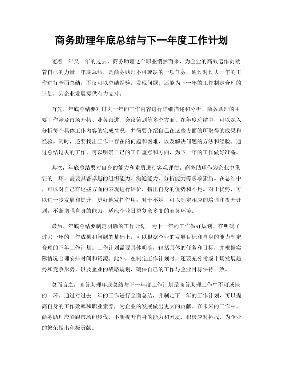 商务助理年底总结与下一年度工作计划.docx_第1页