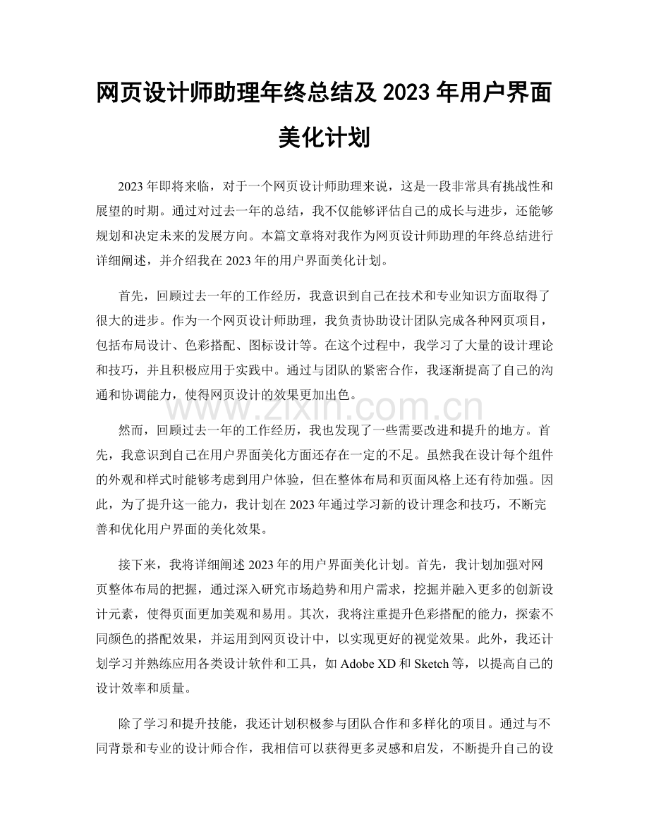 网页设计师助理年终总结及2023年用户界面美化计划.docx_第1页