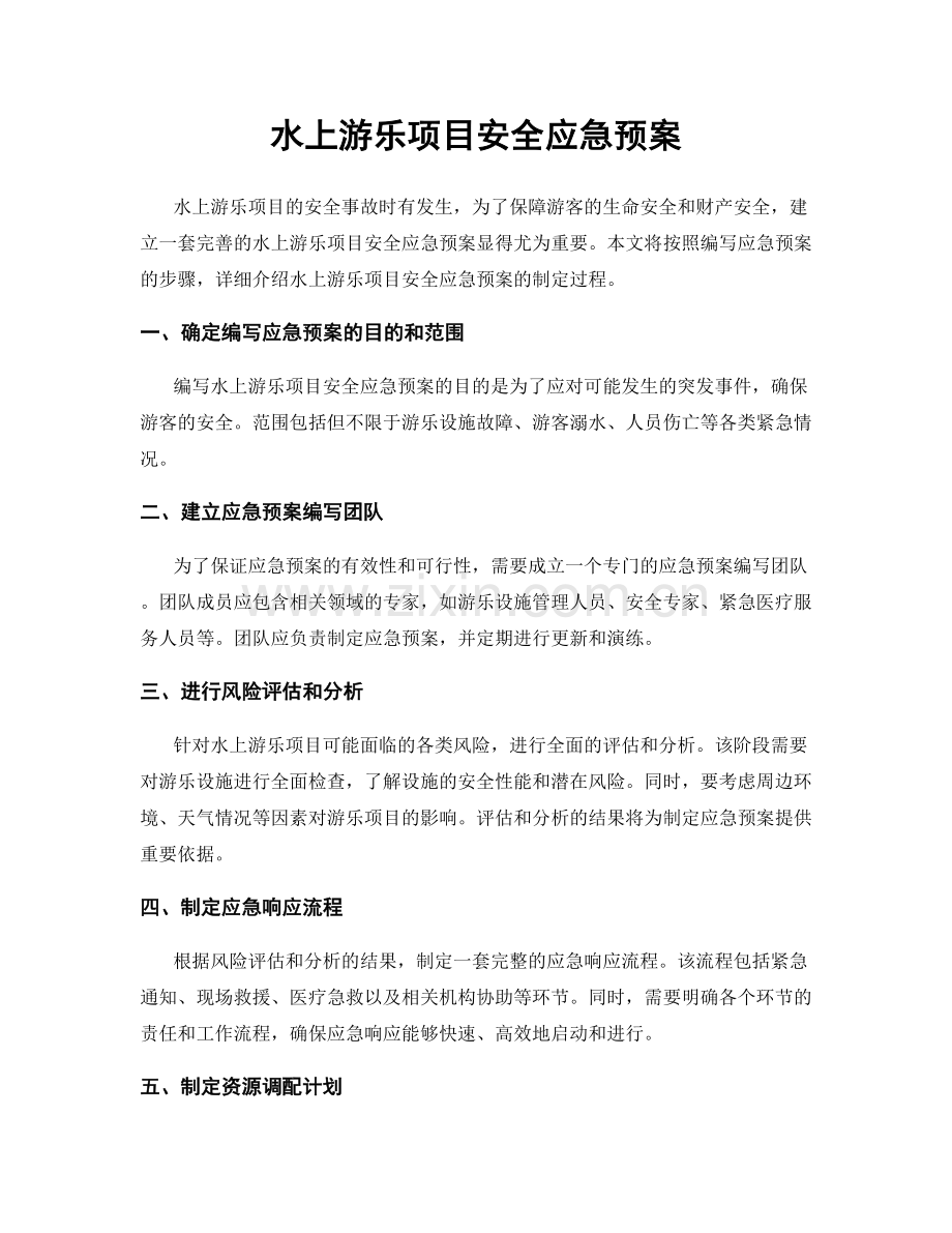 水上游乐项目安全应急预案.docx_第1页