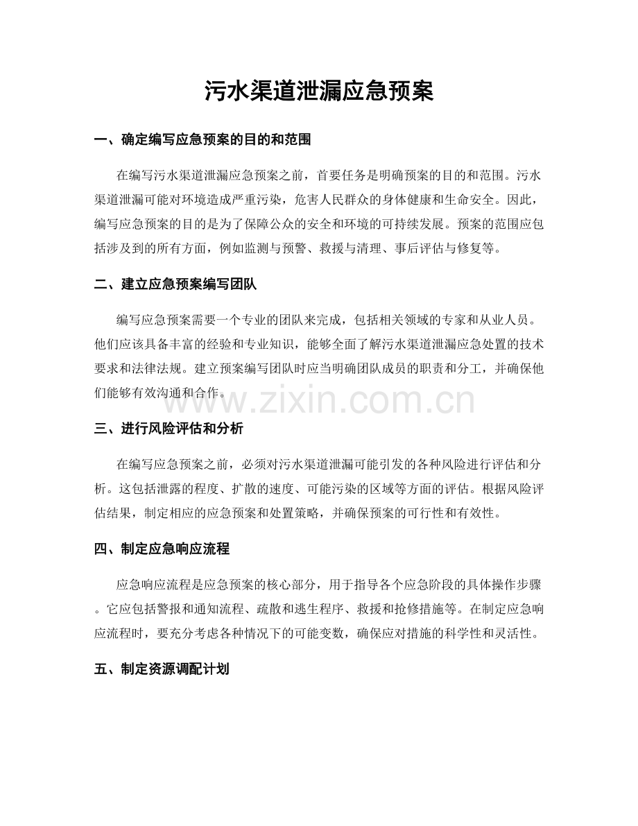 污水渠道泄漏应急预案.docx_第1页