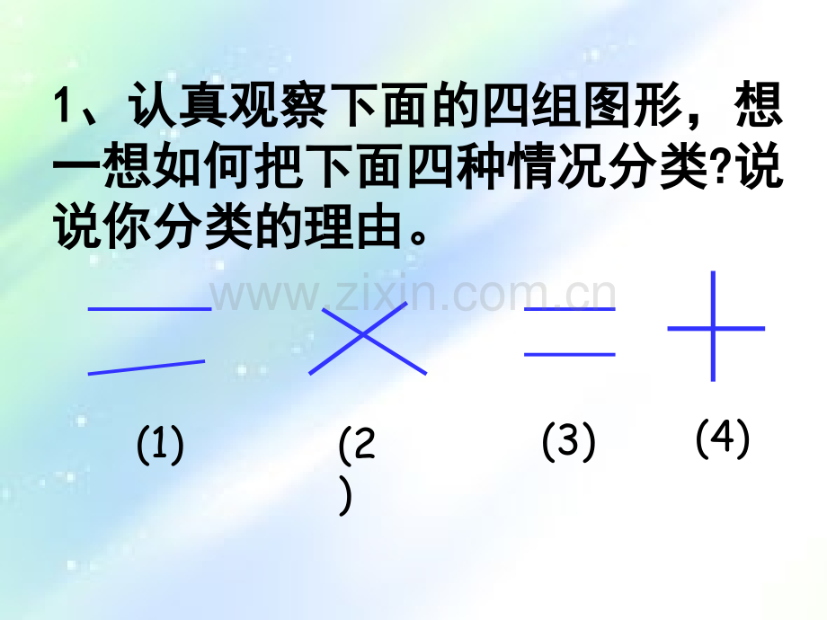 人教版四年级上册数学-平行与垂直-.ppt_第3页