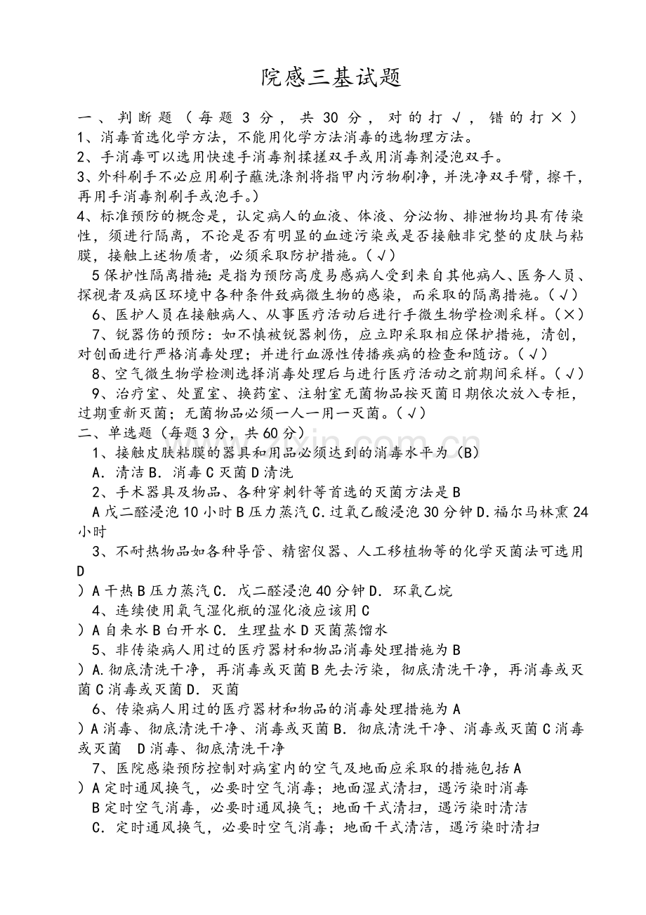 院感三基试题及答案.doc_第1页