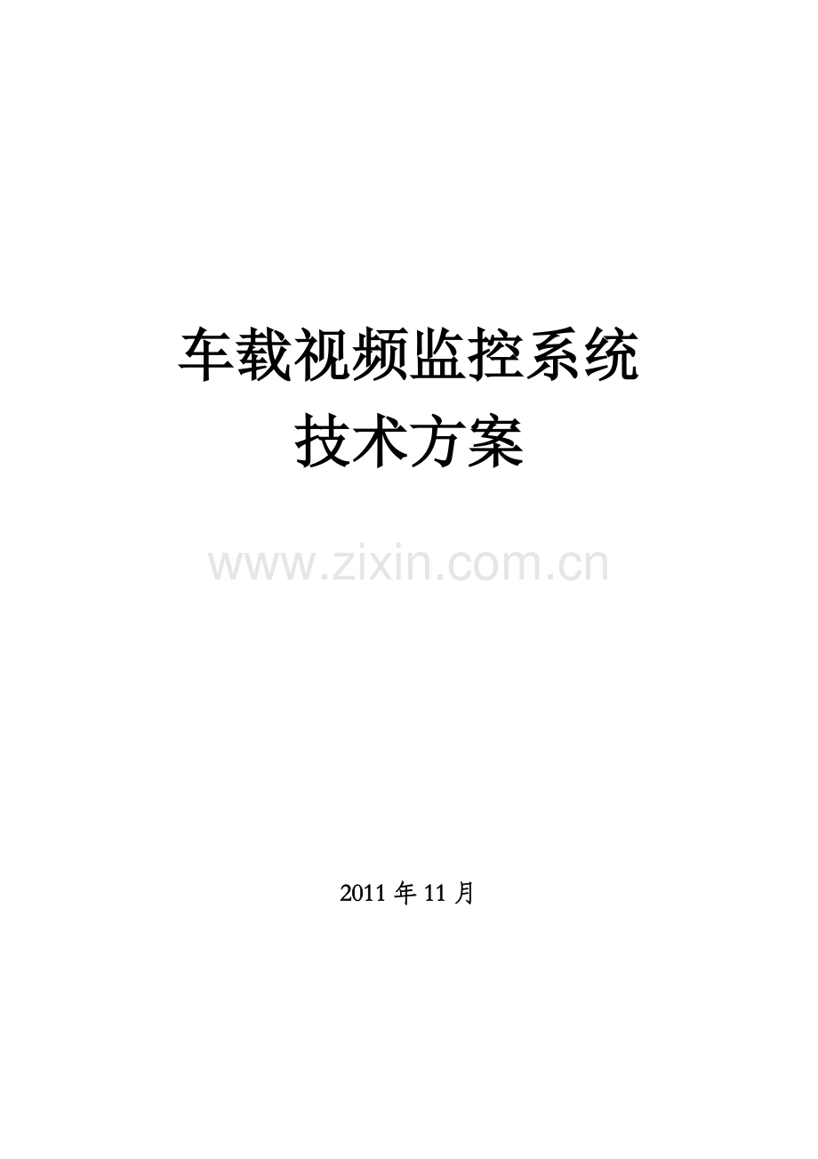 车载视频监控系统方案201111291111.doc_第1页