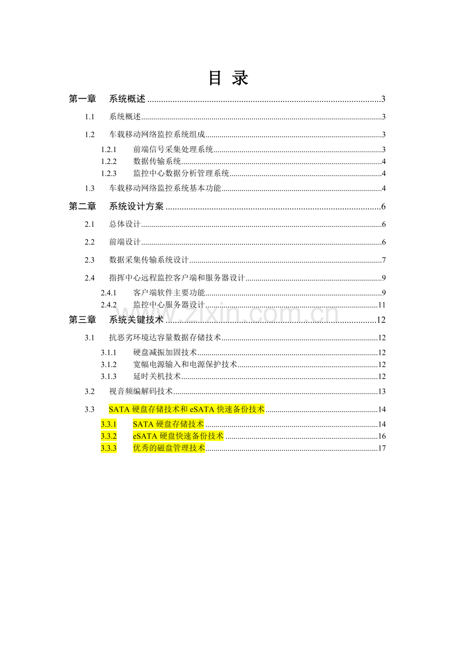 车载视频监控系统方案201111291111.doc_第2页